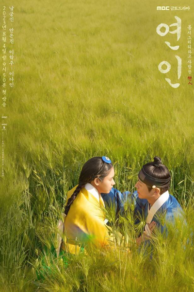 연인, 연인 파트 1, 戀人1, Yeonin 1, Yeonin, My Dearest Part 1, My Dearest 1, Lovers 1, Lovers, Дорама Возлюбленные