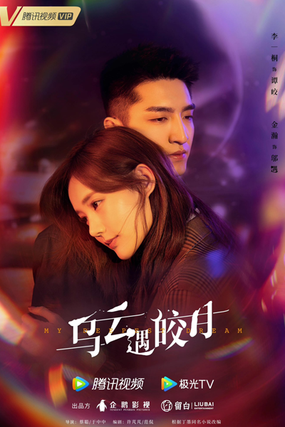 乌云遇皎月, 烏雲遇皎月, Wu Yun Yu Jiao Yue, The Dark Clouds Meet the Bright Moon