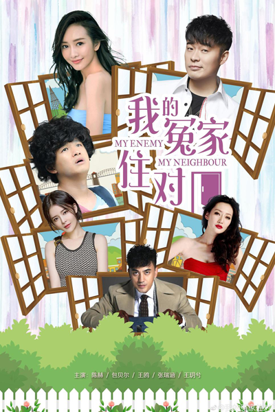 我的冤家住对门, 我的冤家住對門, 我的前妻住對門, 我的前妻住对门, My Enemy My Neighbour, That Neighbour is My Ex-Wife, Моя соседка - мой враг