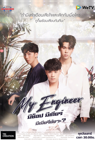 My Engineer มีช็อป มีเกียร์ มีเมียรึยังวะ, My Engineer Mee Chawp Mee Giia Mee Miia Reu Yang Wa
