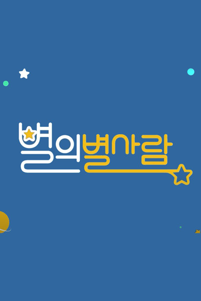 별의 별 사람, Byeolui Byeol Saram, Star`s Star Person, Star’s Star Person, Star of the Stars