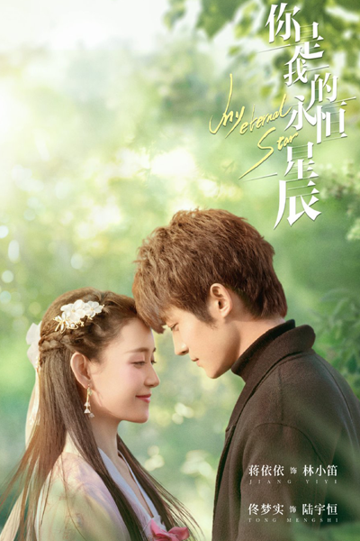 你是我的永恒星辰, Ni Shi Wo De Yong Heng Xing Chen, You Are My Eternal Star