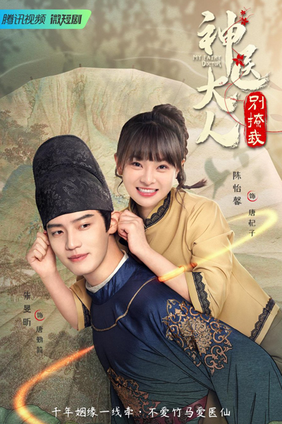 神医大人别撩我, 神醫大人別撩我, 列祖列宗别怪我, 列祖列宗別怪我, Shen Yi Da Ren Bie Liao Wo, Lie Zu Lie Zong Bie Guai Wo, Master Doctor Don`t Trick Me, Master Doctor Don’t Trick Me, Doctor, Don`t Tease Me, Doctor, Don’t Tease Me