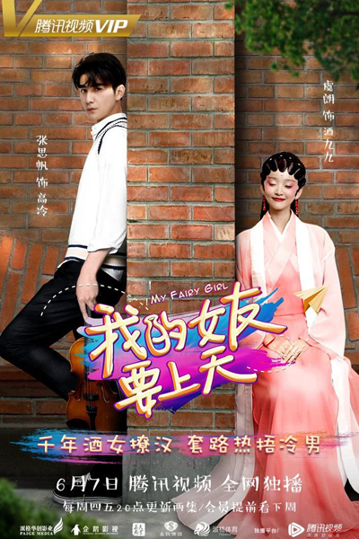我的女友要上天, Моя фея