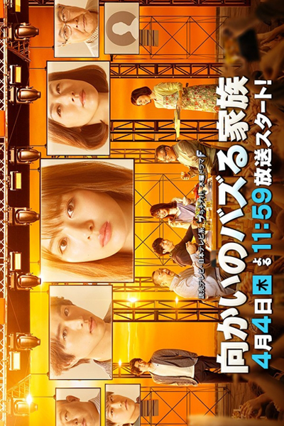 向かいのバズる家族, 對面的爆紅家族, 건너편 바즈루 가족, Mukai no Bazuru Kazoku