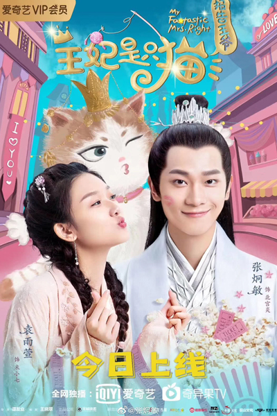 报告王爷，王妃是只猫第二季, Bao Gao Wang Ye Wang Fei Shi Zhi Mao, The Princess is A Cat, My Fantastic Mrs Right: Season 2, My Fantastic Mrs Right Season 2, My Fantastic Mrs Right 2