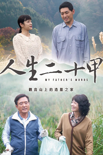 人生二十甲, Ren Sheng Er Shi Jia, Jen Sheng Erh Shih Chia