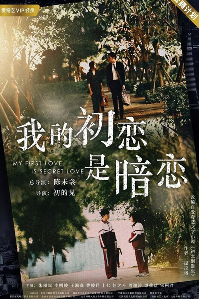 我的初恋是暗恋, Wo De Chu Lian Shi An Lian