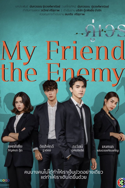 คู่เวร, Koo Wein, Khu Wen, My Friend the Enemy, My Friend, the Enemy