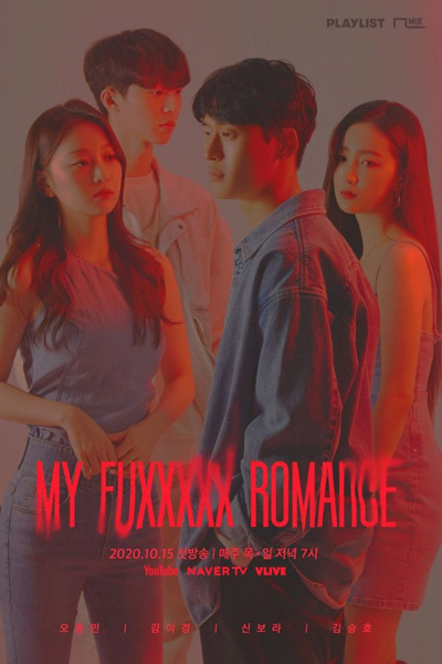 마이퍽킹로맨스, Maipeogkingromaenseu