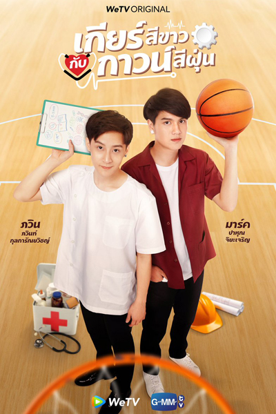 เกียร์สีขาวกับกาวน์สีฝุ่น, My Gear And Your Gown the Series