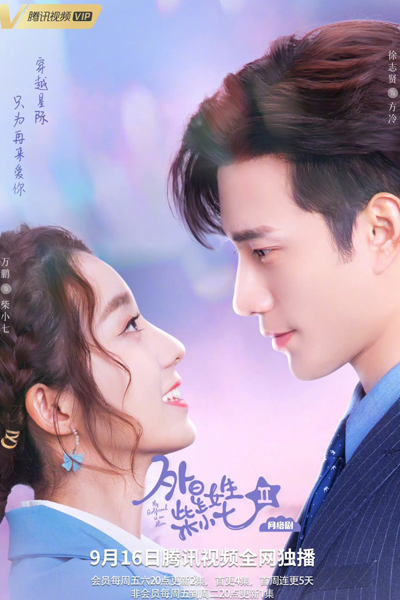 外星女生柴小七2, Wai Xing Nu Sheng Chai Xiao Qi 2, Alien Girl, Chai Xiao Qi 2, My Girlfriend Is an Alien Season 2, My Girlfriend Is an Alien S2