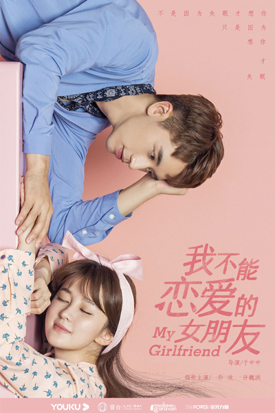 我不能恋爱的女朋友, Wo Bu Neng Lian Ai De Nv Peng You, My Girlfriend Who Can`t Be in Love, Miss Unlovable