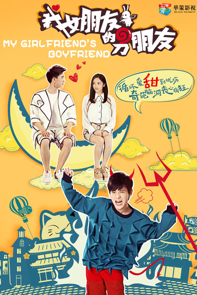 我女朋友的男朋友, 一个宅男的无逻辑日常, Wo Nu Peng You De Nan Peng You, Yi Ge Zhai Nan De Wu Luo Ji Ri Chang