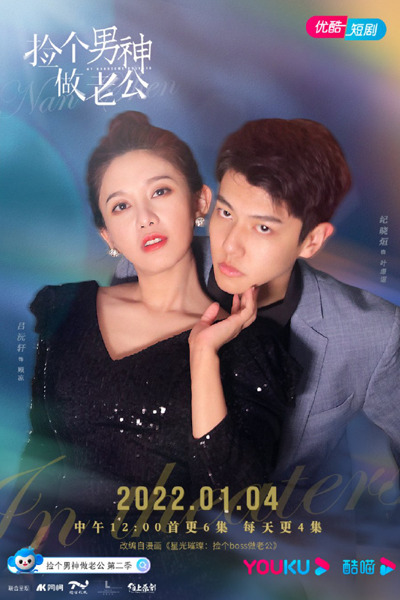捡个男神做老公 第二季, 捡个男神做老公2, My Handsome Husband S2, My Handsome Husband 2