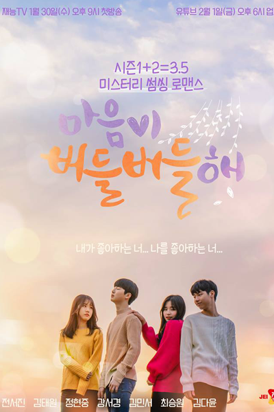마음이 버들버들해, 시즌3.5 마음이 버들버들해, 초관심 드라마 시즌 3.5, Maeumi Beodeulbeodeulhae, Season 3.5 Maumi Beodeulbeodeulhae, Chogwansim Drama Season 3.5