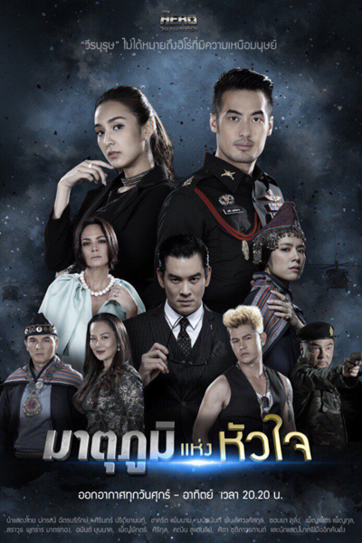 My Hero วีรบุรุษสุดที่รัก - มาตุภูมิแห่งหัวใจ, My Hero Series: Matupoom Haeng Huajai, My Hero Series Part 1