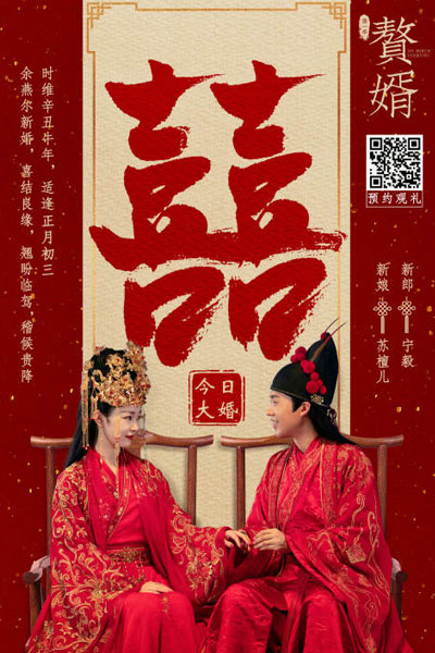 赘婿, 贅婿, Zhui Xu, Jeui Sai, Super Son-In-Law