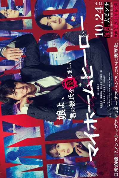 マイホームヒーロー, 마이 홈 히어로, 我家的英雄, Mai Hoomu Hiiroo, Мой домашний герой, มายโฮมฮีโร