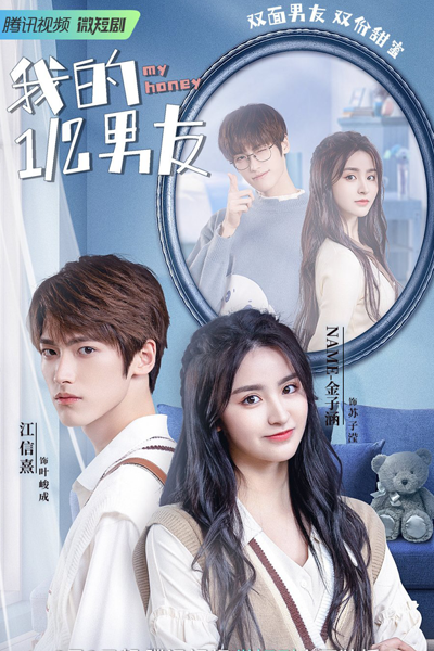 我的二分之一男友, Wo De Er Fen Zhi Yi Nan You