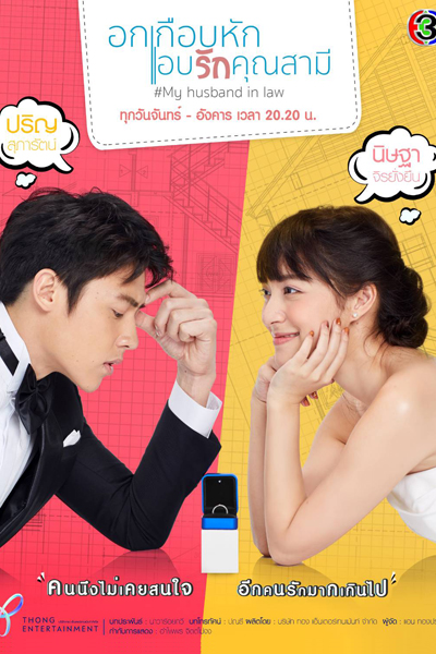 อกเกือบหักแอบรักคุณสามี, Ok Keub Hak Ab Ruk Khun Samee