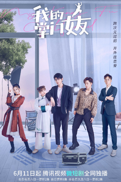 我的掌门女友, 我的女友是掌门, 我的掌门女友 第一季, Wo De Nv You Shi Zhang Men, My Girlfriend is the Boss Season 1, My Girlfriend is the Boss S1, My Girlfriend is the Boss