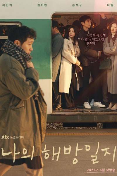 나의 해방일지, 私の解放日誌, 我的解放日记, 我的出走日記, 我的解放日記, Naui Haebangilji, Naeui Haebangilji, Mi Diario de Liberación, My Liberation Days, My Liberation Journal, My Liberation Diary, Дорама Дневник моего освобождения, ปล่อยใจสู่เสรี, مذكراتي التحريرية