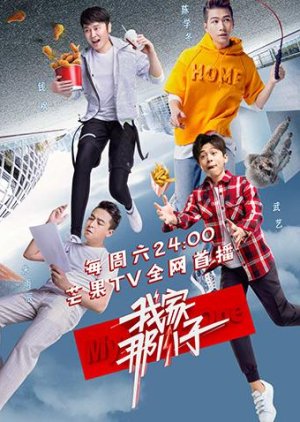 单身饭 , Bachelor`s Date , My Kid , My Little Boy , 我家那小子 第一季 , My Liitle One Season 1, 我家那小子