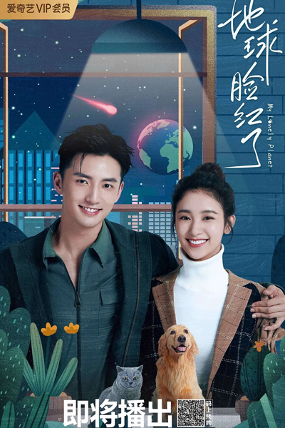 地球脸红了, 地球臉紅了, Di Qiu Lian Hong Le, The Earth Blushes