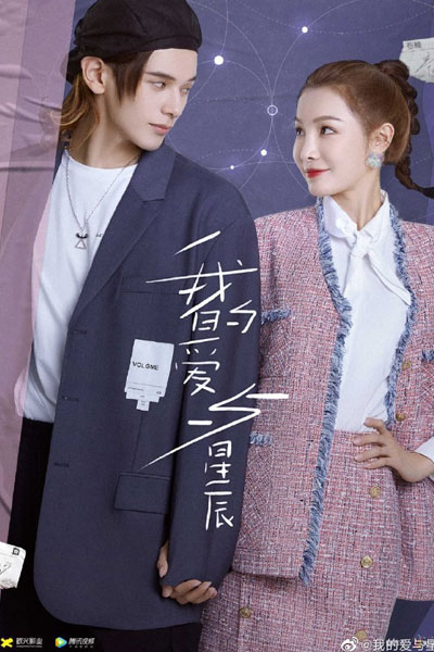我的爱与星辰, 我的愛與星辰, Wo De Ai Yu Xing Chen