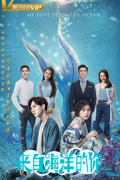 来自海洋的你, Lai Zi Hai Yang De Ni