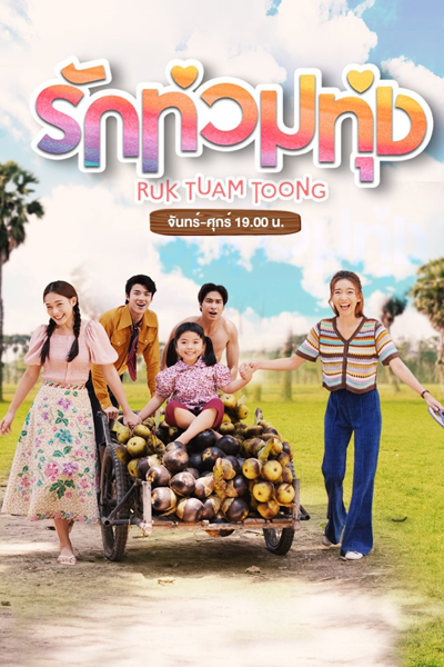 รักท่วมทุ่ง, Rak Thuam Thung, Ruk Tuam Toong
