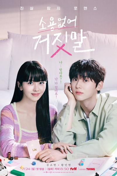 소용없어 거짓말, 无用的谎言, Soyongeobseo Geojismal, Useless Lies, Дорама Бесполезная ложь