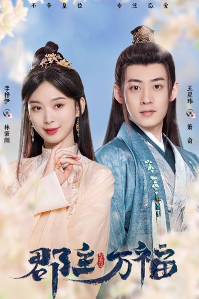 郡主万福, Jun Zhu Wan Fu, Lord Wanfu, Wan Fu of the Princess