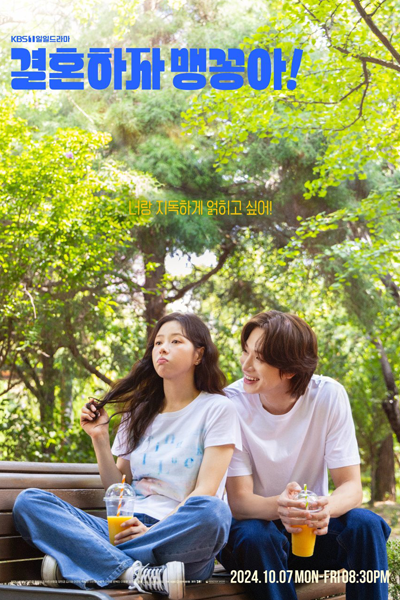결혼하자 맹꽁아!, 結婚吧笨蛋啊！, Gyeolhonhaja Maengkkonga!, Let`s Get Married, Toad!, Let`s Get Married, Maengkong!, Let`s Get Married, Foolish!, Let`s Get Married, Frog!, Давай поженимся, Мэн Гон!