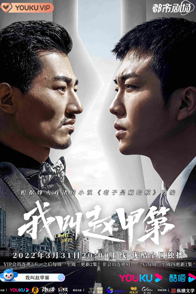 我叫赵甲第, Wo Jiao Zhao Jia Di