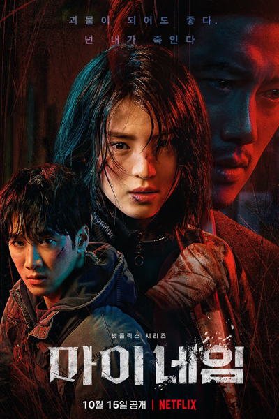 마이네임, 마이 네임, 네메시스, 언더커버, マイネーム: 偽りと復讐, Nemesiseu, Eondeokeobeo, Mai Neim, Maineim, Undercover, Nemesis, A Bosszú Nevében, Mi Nombre