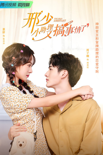 邢少, 小助理又搞事情了, Xing Shao, Xiao Zhu Li You Gao Shi Qing Le, Xing Shao, The Assistant is Doing Something Again, Xing Shao Assistant