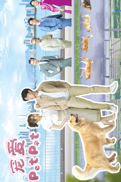 寵愛Pet Pet, 宠爱Pet Pet, Chong Ai Pet Pet