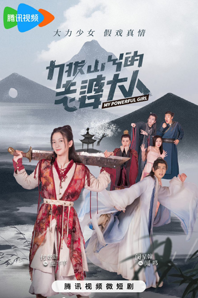 力拔山兮的老婆大人, Li Ba Shan Xi De Lao Po Da Ren, My Power Girl
