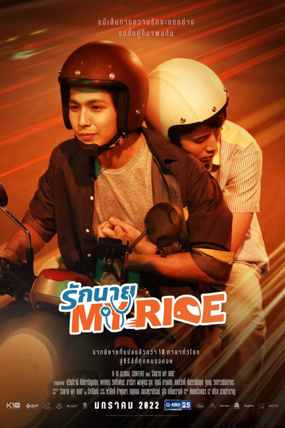 รักนาย My Ride, Love My Mister Ride, My Ride, I Love You, My Ride: The Series
