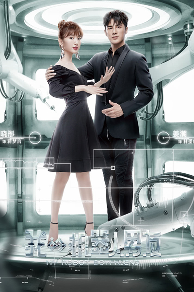 我的机器人男友, Wo De Ji Qi Ren Nan You