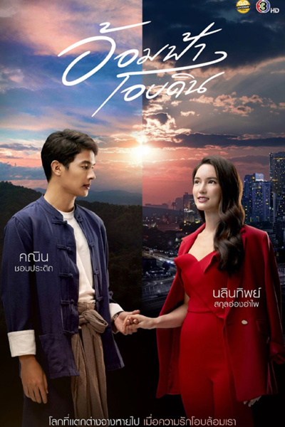 อ้อมฟ้าโอบดิน, Aom Fah Oab Din, Om Fa Op Din, All I Need Is Love and a Cup of Coffee, Romance from Far Away