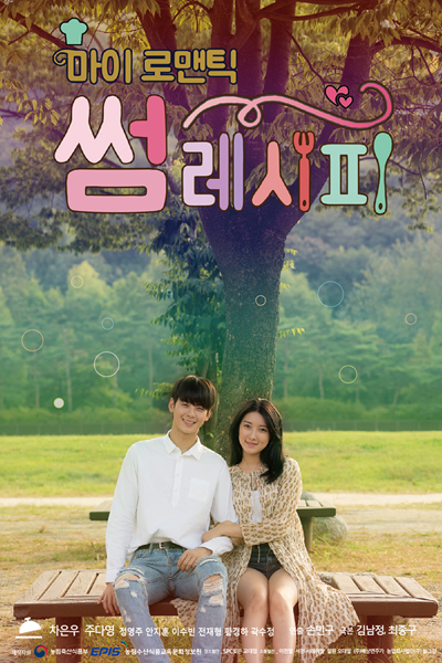 마이로맨 썸 레시피, Mai Romaentik Sseom Resipi