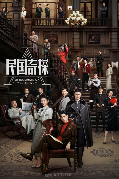 民国奇探, Min Guo Qi Tan, The Republic of China