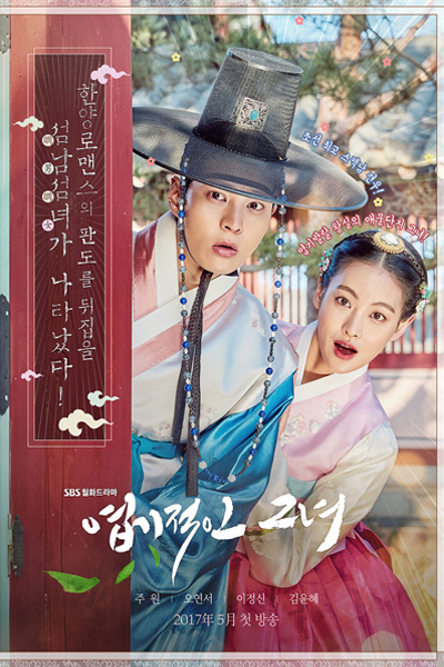 엽기적인 그녀, Yeopgijeogin Geunyeo