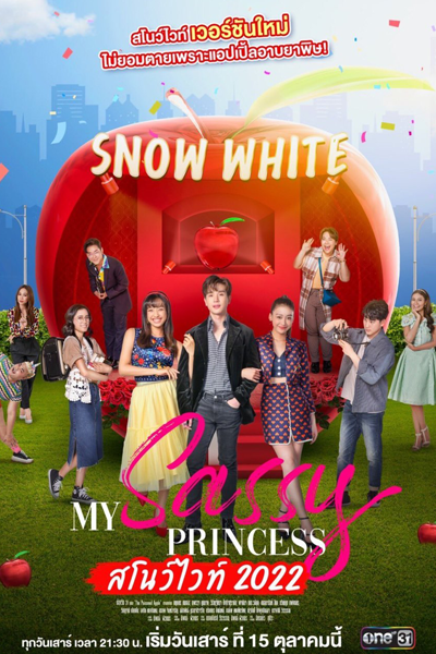 My Sassy Princess : สโนว์ไวท์ 2022, My Sassy My Sassy Princess: The Poisoned Apple, Princess Series: The Poisoned Apple, Snow White