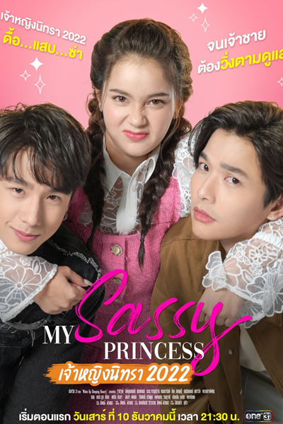 Jao Ying Nitra ; My Sassy Princess : เจ้าหญิงนิทรา 2022, My Sassy Princess Series: Wake Up, Sleeping Beauty