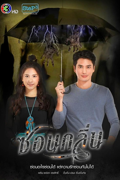 ซ่อนกลิ่น, Songlin, Sonklin