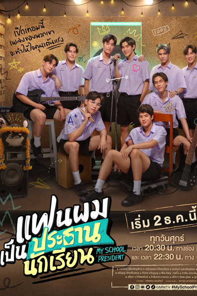 แฟนผมเป็นประธานนักเรียน, Faen Phom Pen Prathan Nakrian, Faen Pom Bpen Bpra Taan Nak Riian, My Boyfriend is the Student Body President, My Boyfriend is the School President
